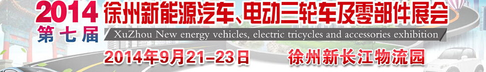 2014第七屆秋季徐州新能源汽車、電動三輪車及零部件展覽會