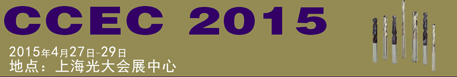 2015中國(guó)(上海)國(guó)際硬質(zhì)合金工業(yè)展覽會(huì)