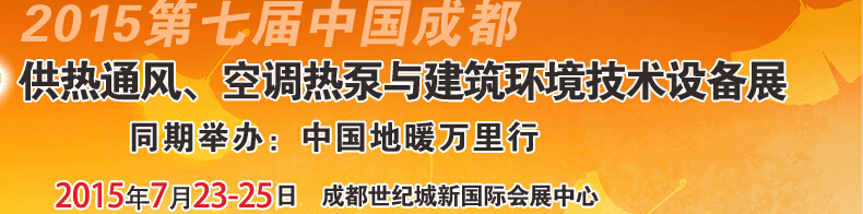 2015第七屆中國(guó)成都供熱通風(fēng)、空調(diào)熱泵與建筑環(huán)境技術(shù)設(shè)備展覽會(huì)