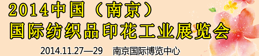 2014中國(guó)（南京）國(guó)際紡織印染、工業(yè)展覽會(huì)暨有機(jī)顏料、染料、紡織化學(xué)品展覽會(huì)