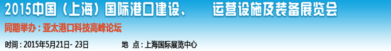 2015中國（上海）國際港口建設(shè)、運(yùn)營(yíng)設(shè)施及裝備展覽會(huì)