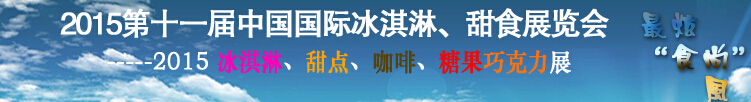 2015第十一屆中國國際冰淇淋、甜食展覽會