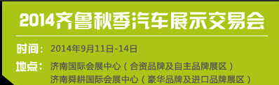 2014齊魯秋季汽車展示交易會