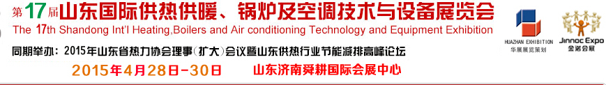 2015第17屆山東國際供熱供暖、鍋爐及空調(diào)技術(shù)與設(shè)備展覽會