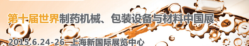 2015世界制藥機械、包裝設備與材料中國展