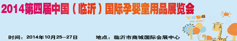 2014第四屆中國（臨沂）玩具、幼教暨孕嬰童用品展覽會