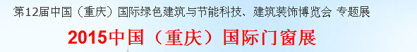 2015中國(guó)（重慶）國(guó)際門(mén)窗展