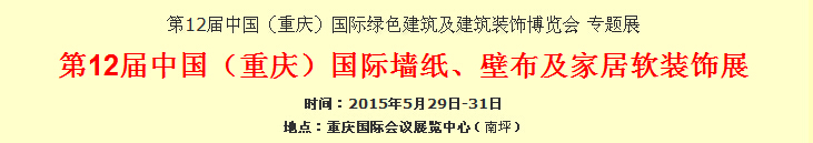 2015第12屆中國（重慶）國際墻紙、壁布及家居軟裝飾展覽會