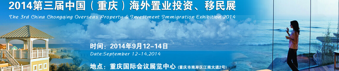 2014第三屆中國(guó)（重慶）海外置業(yè)投資、移民展