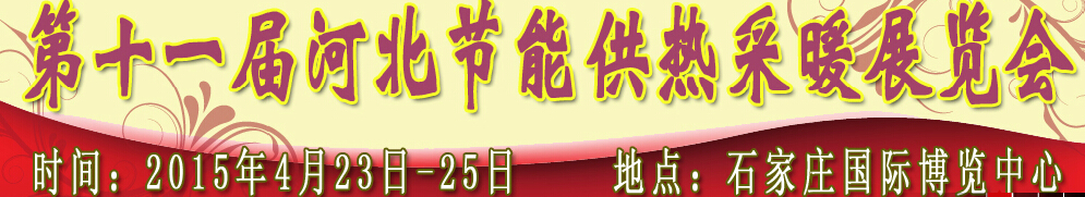 2015第十一屆河北節(jié)能供熱采暖展覽會(huì)