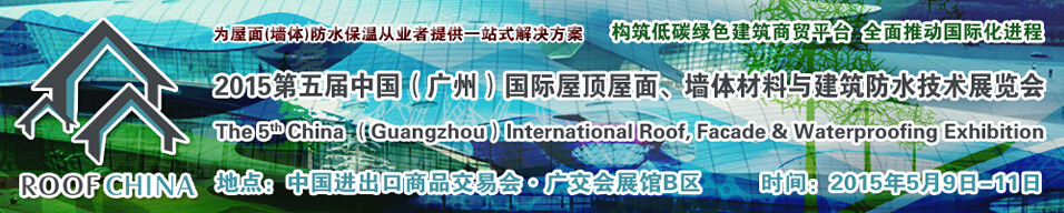 2015第五屆中國(guó)（廣州）國(guó)際屋頂屋面、墻體材料與建筑防水技術(shù)展覽會(huì)