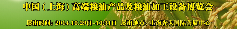 2014中國（上海）高端糧油產(chǎn)品及糧油加工設(shè)備博覽會(huì)