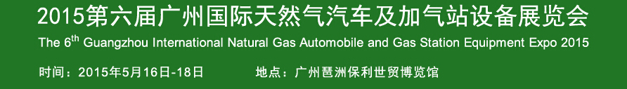 2015第六屆廣州國際天然氣汽車及加氣站設(shè)備展覽會