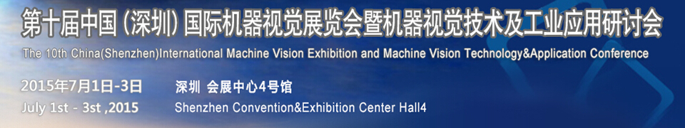 2015第十屆中國（深圳）國際機器視覺展覽會暨機器視覺技術及工業(yè)應用研討會