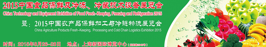 2015中國食品保鮮及冷凍、冷藏技術(shù)設(shè)備展覽會