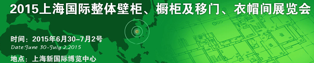 2015上海國際整體壁柜、櫥柜及移門、衣帽間展覽會