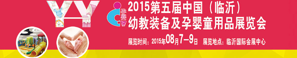 2015第五屆中國(guó)（臨沂）玩具、幼教暨孕嬰童用品展覽會(huì)