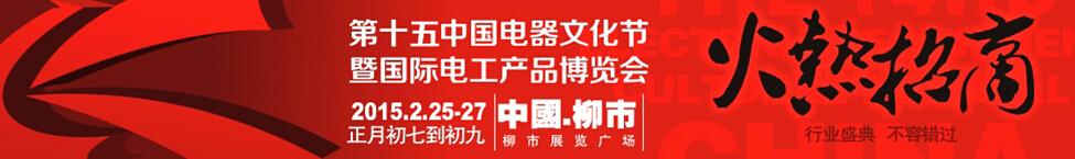 2015第十五屆中國電器文化節(jié)暨國際電工產品博覽會