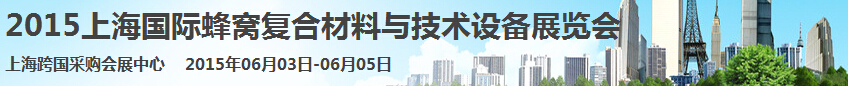 2015上海國際蜂窩復合材料與技術設備展覽會