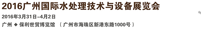 2016廣州國際水處理技術(shù)與設(shè)備展覽會(huì)