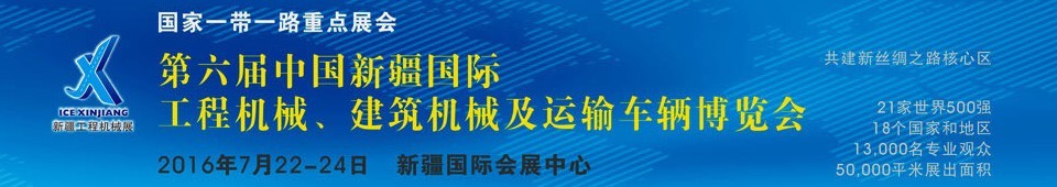 2016第六屆中國新疆國際工程機械、建筑機械及運輸車輛博覽會