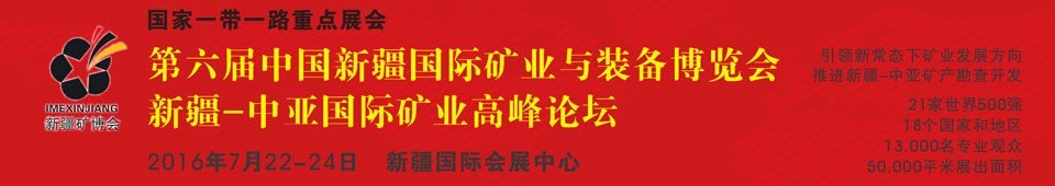 2016第六屆中國新疆國際礦業(yè)與裝備博覽會(huì)