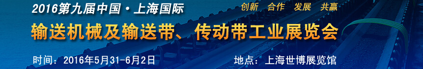 2016第九屆中國上海國際輸送機(jī)械及輸送帶、傳動帶工業(yè)展覽會