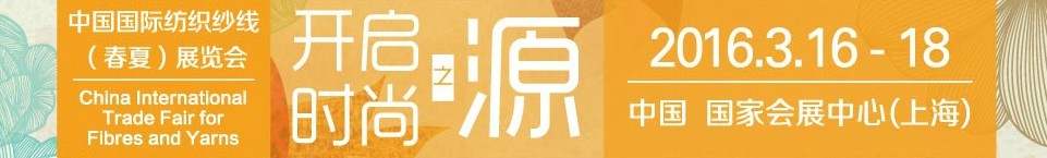 2016春夏中國國際紡織紗線展覽會(huì)