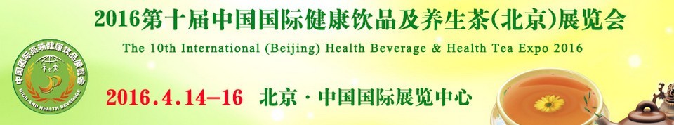 2016第十屆中國國際健康飲品及養(yǎng)生茶（北京）展覽會(huì)