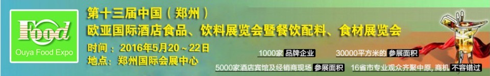 2016第十三屆中國(guó)（鄭州）國(guó)際酒店食品、飲料展覽會(huì)暨餐飲配料、食材展覽會(huì)