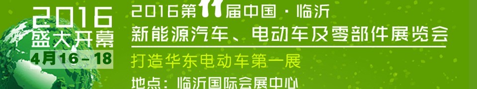 2016第十一屆中國（臨沂）新能源汽車、電動(dòng)車及零部件展覽會(huì)