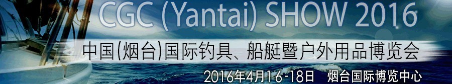 2016中國(guó)（煙臺(tái)）國(guó)際釣具、船艇暨戶外用品博覽會(huì)