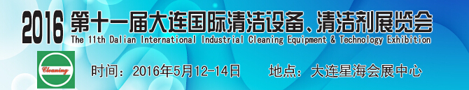 2016第十一屆大連國際清潔設備、清潔劑展覽會