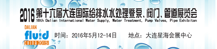 2016第十六屆大連國際給排水、水處理暨泵、閥門、管道展覽會(huì)