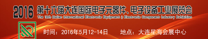 2016第十六屆大連國際電子元器件、電子設備工業(yè)展覽會