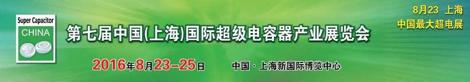 2016第七屆中國（上海）國際超級電容器產業(yè)展覽會