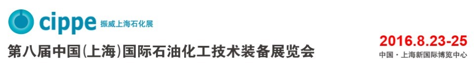 2016第八屆中國（上海）國際石油化工技術裝備展覽會