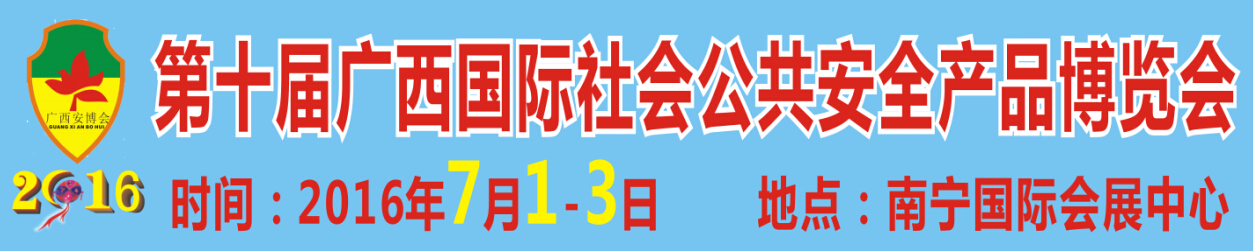 2016第十屆廣西國際社會公共安全產(chǎn)品展覽會