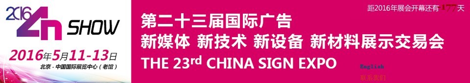 2016第二十三屆中國北京國際廣告新媒體、新技術(shù)、新設(shè)備、新材料展示交易會