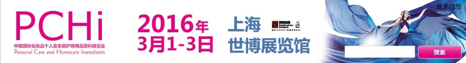 2016第九屆中國(guó)國(guó)際化妝品、個(gè)人及家庭護(hù)理品用品原料展覽會(huì)