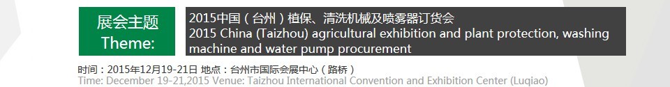 2015中國(guó)（臺(tái)州）植保、清洗機(jī)械及噴霧器訂貨會(huì)