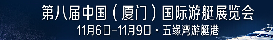 2015第八屆中國（廈門）國際游艇展覽會(huì)