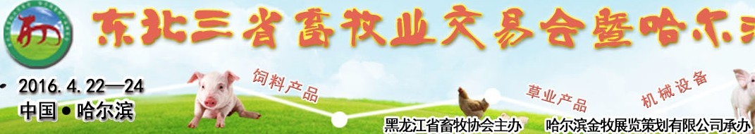 2016東北三省畜牧業(yè)交易會暨哈爾濱畜牧產業(yè)博覽會