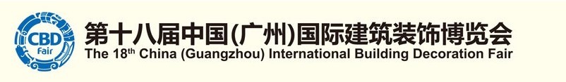 2016第十八屆中國（廣州）國際建筑裝飾博覽會(huì)