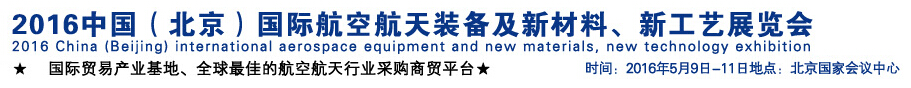 2016中國（北京）國際航空航天裝備及新材料、新工藝展覽會