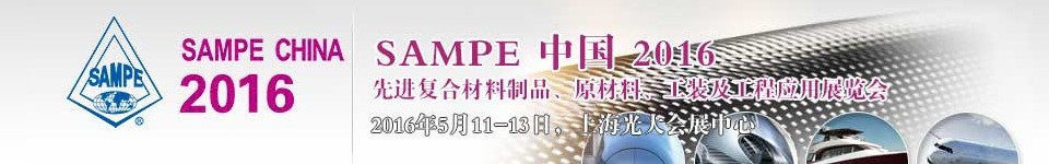 2016第十一屆SAMPE中國(guó)先進(jìn)復(fù)合材料制品、原材料、工裝及工程應(yīng)用展覽會(huì)