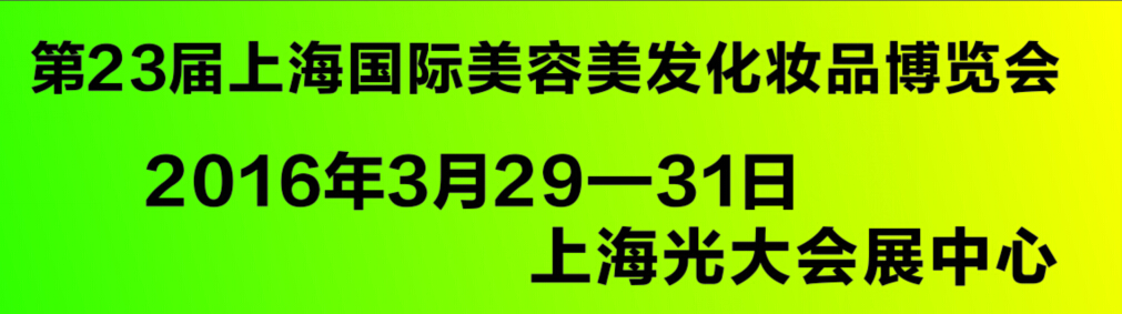 2016第23屆上海國(guó)際美容博覽會(huì)