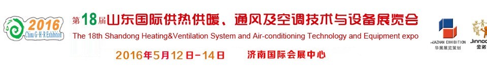 2016第十八屆山東國際供熱供暖、通風(fēng)及空調(diào)技術(shù)與設(shè)備展覽會(huì)