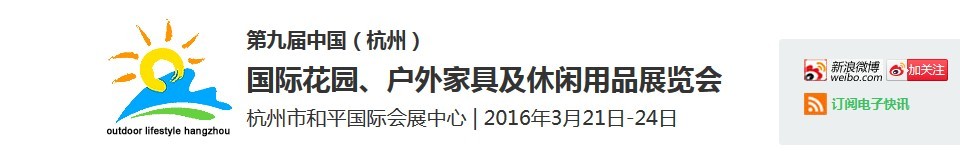 2016第九屆中國(guó)（杭州）國(guó)際花園、戶外家具及休閑用品展覽會(huì)