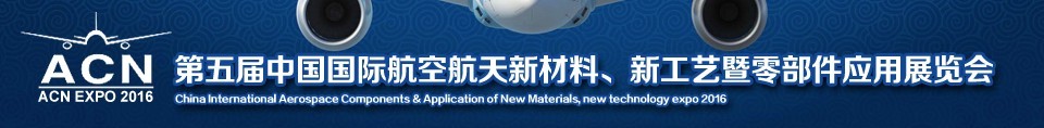 2016第五屆中國(guó)國(guó)際航空航天新材料、新工藝暨航空航天零部件應(yīng)用展覽會(huì)